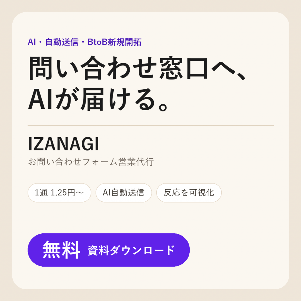 IZANAGI — お問い合わせフォーム営業代行
