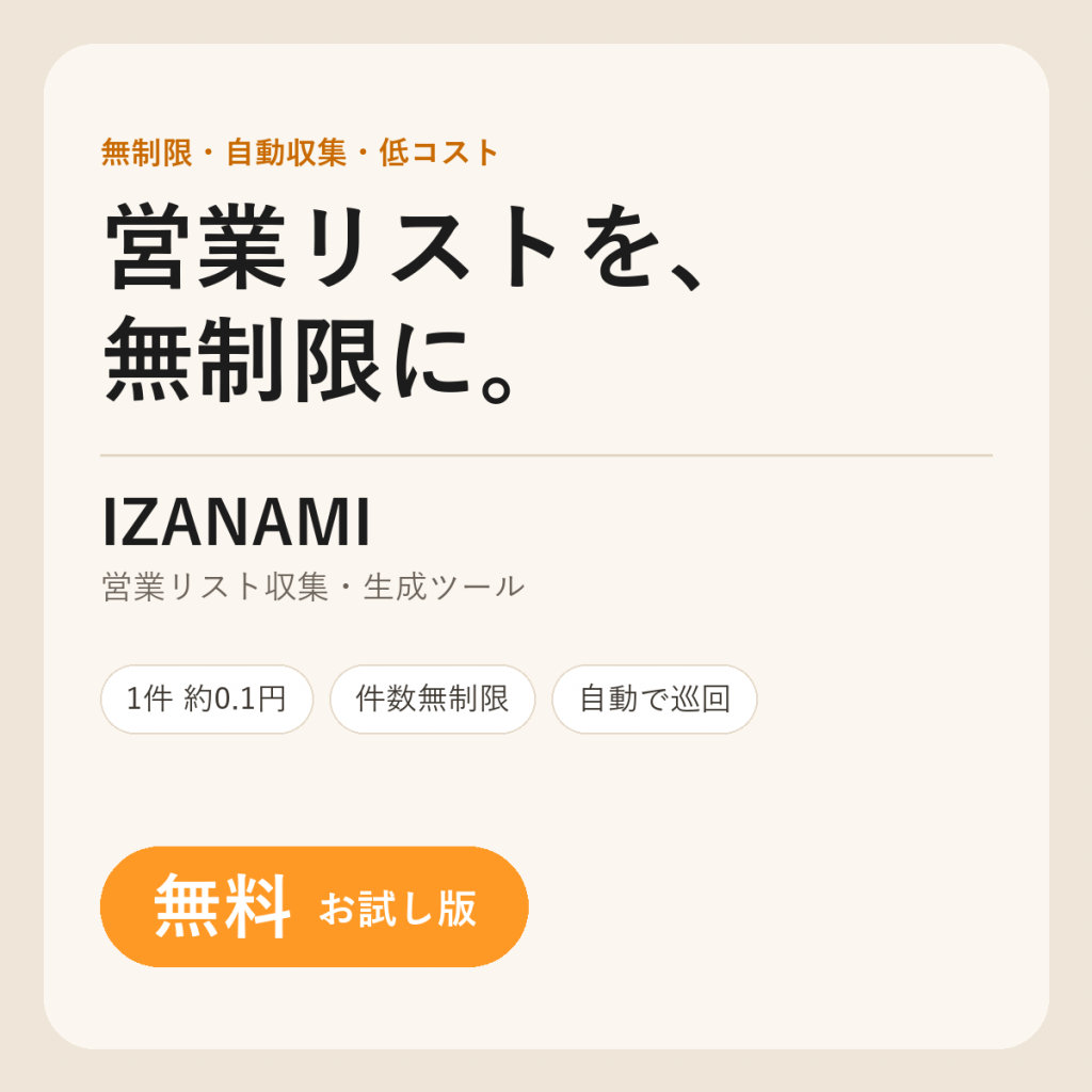 IZANAMI — 営業リスト収集・生成ツール