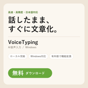 VoiceTyping（無料版）— AI音声入力ソフト（Windows版）
